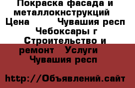 Покраска фасада и металлокнструкций › Цена ­ 50 - Чувашия респ., Чебоксары г. Строительство и ремонт » Услуги   . Чувашия респ.